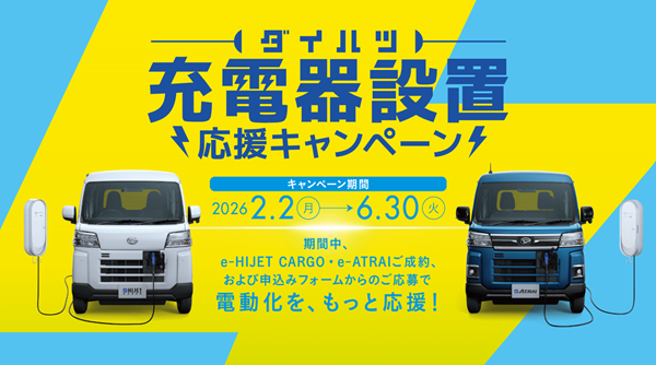 充電器設置応援キャンペーンの画像